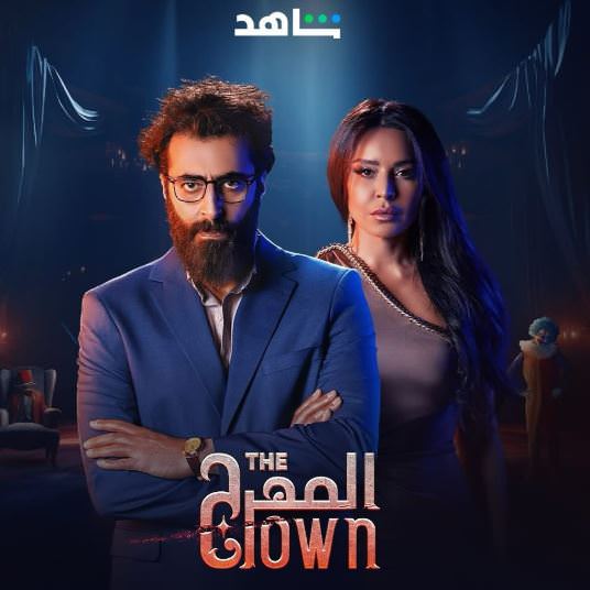 المهرج