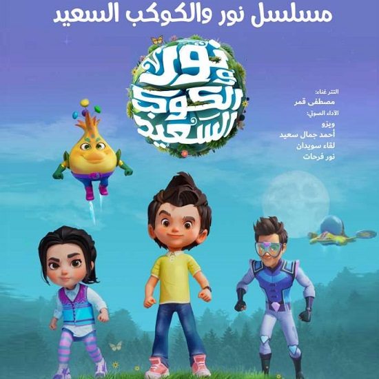 نور والكوكب السعيد