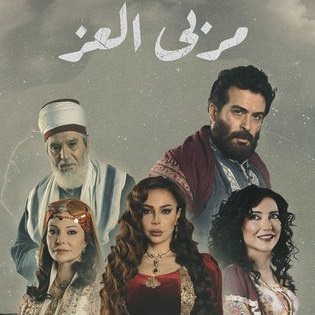 "جواهر" في مربى العز