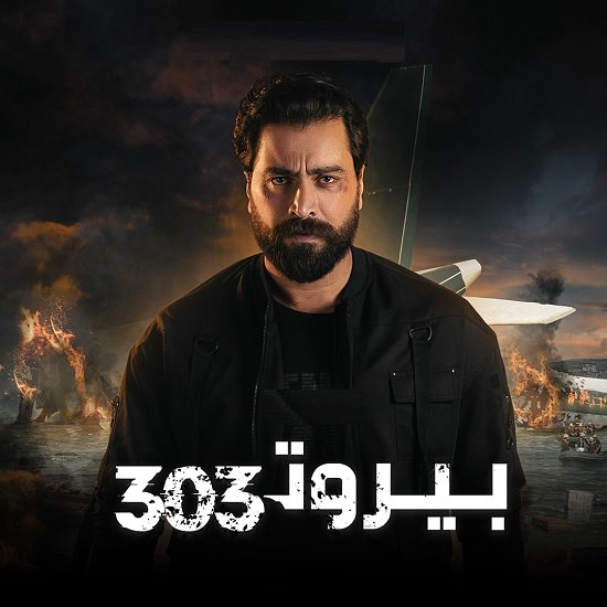 "طيف" في بيروت 303