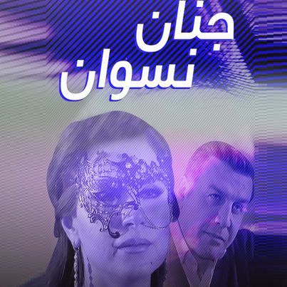 جنان نسوان