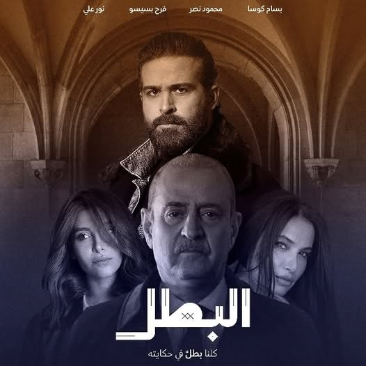 مسلسل البطل
