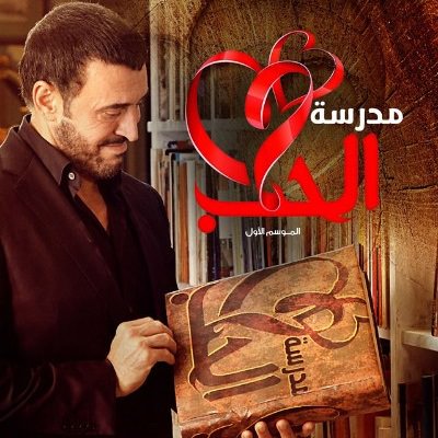 "كوزيت\بانا" في مدرسة الحب