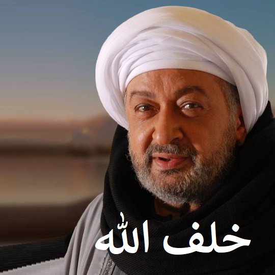 خلف الله