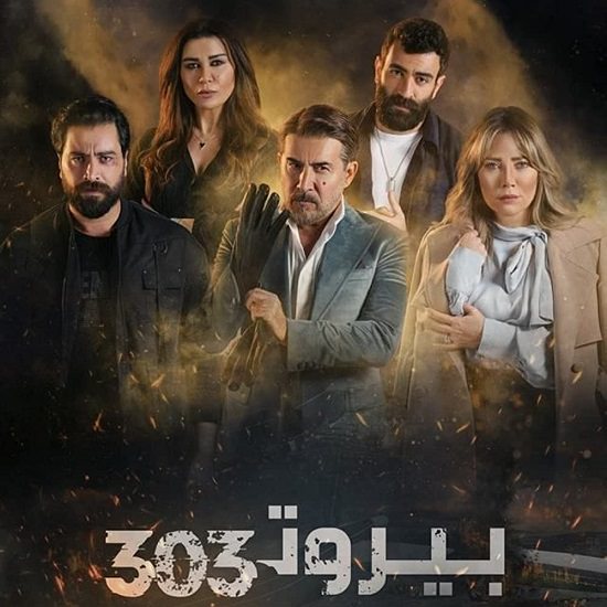 بيروت 303