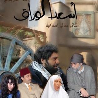 اسعد الوراق