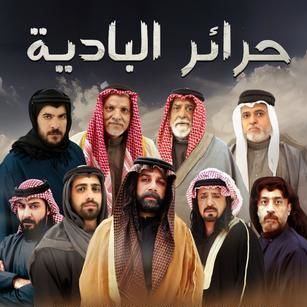 حرائر البادية
