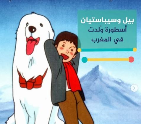 بيل وسيباستيان