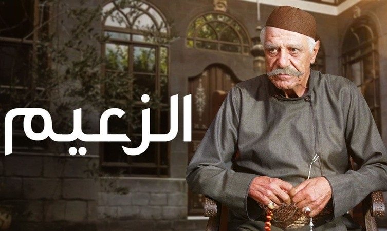 "جميلة" في الزعيم