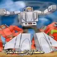 حكاية العمالقة