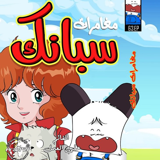 مغامرات سبانك