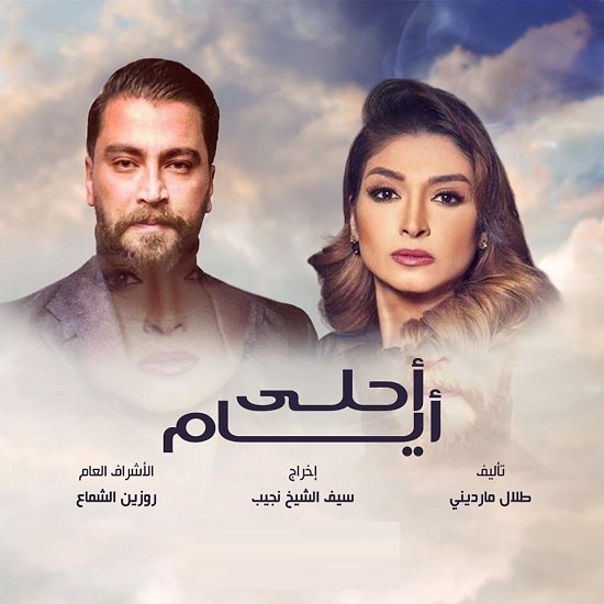أحلى أيام