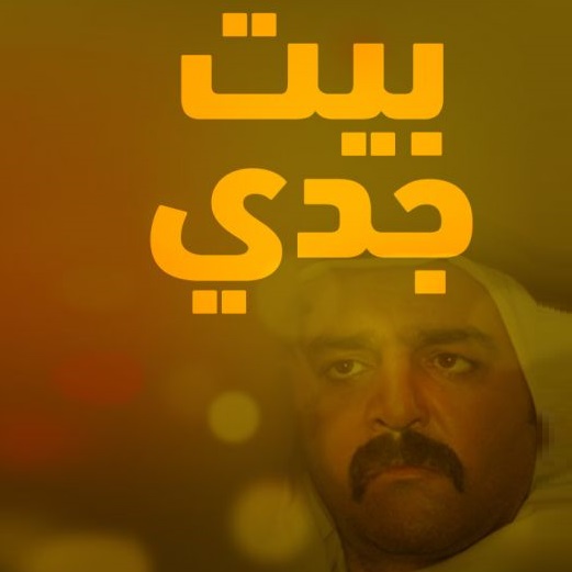 بيت جدي