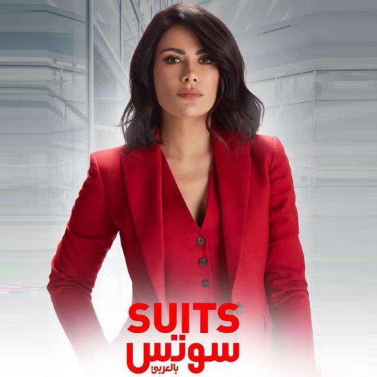 "فريدة المسيري" في سوتس Suits