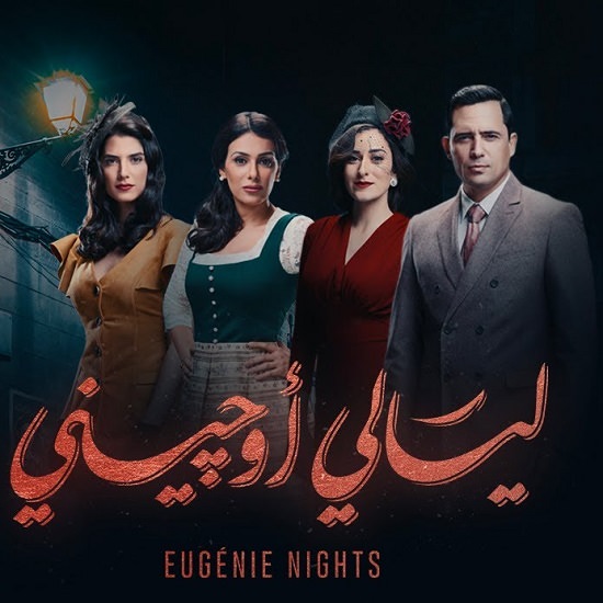 ليالي أوجيني