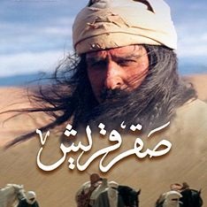 صقر قريش