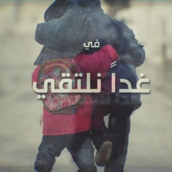 غدا نلتقي
