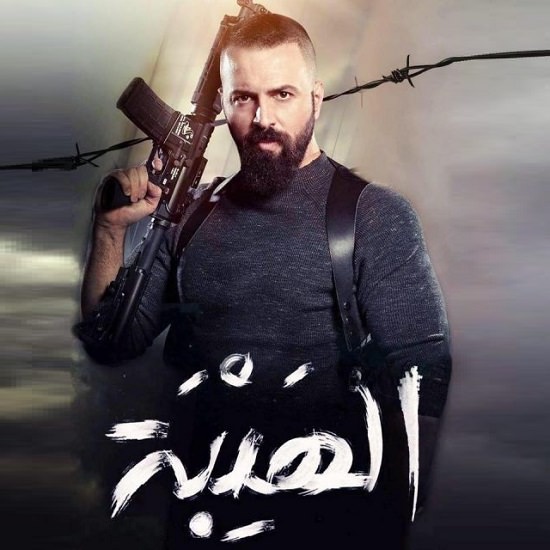 الهيبة