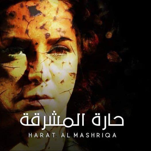 حارة المشرقة