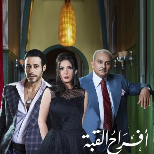 أفراح القبة