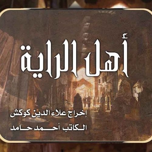 "عناية" في أهل الراية