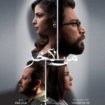 من الآخر