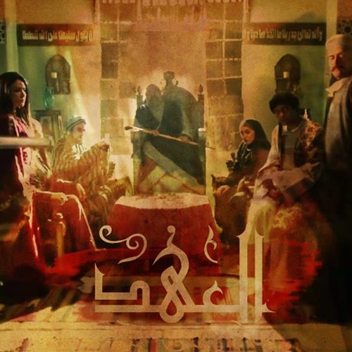 العهد (الكلام المباح)
