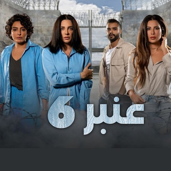 "ليلى" في عنبر 6