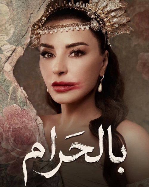 "جود" في بالحرام