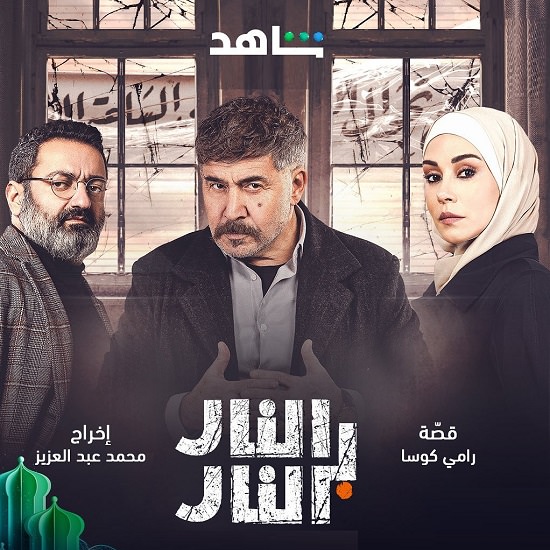 النار بالنار