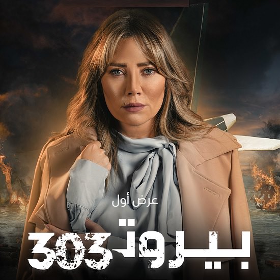 "تاج" في بيروت 303