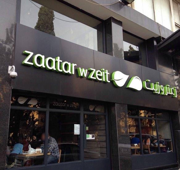 زعتر وزيت Zaatar w Zeit